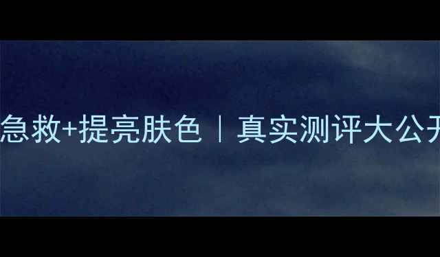 图片 自然堂抗皱气色液价格+熬夜急救+提亮肤色｜真实测评大公开！百元内抗老精华怎么选？
