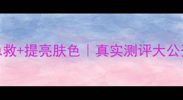 图片 自然堂抗皱气色液价格+熬夜急救+提亮肤色｜真实测评大公开！百元内抗老精华怎么选？1