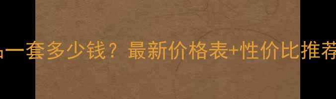 图片 自然堂护肤品一套多少钱？最新价格表+性价比推荐附购买指南1