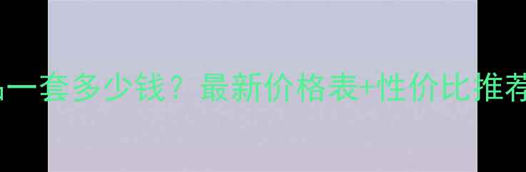 图片 自然堂护肤品一套多少钱？最新价格表+性价比推荐附购买指南2