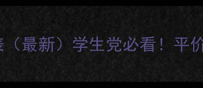 图片 自然堂护肤品价格表（最新）学生党必看！平价国货护肤如何选？1