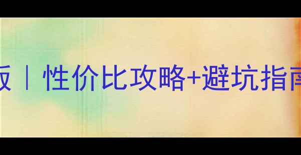 图片 自然堂护肤品全套价格表最新版｜性价比攻略+避坑指南，附全套产品清单与购买渠道