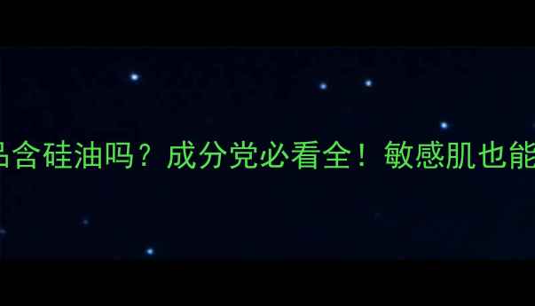 图片 自然堂护肤品含硅油吗？成分党必看全！敏感肌也能安心入坑✨1