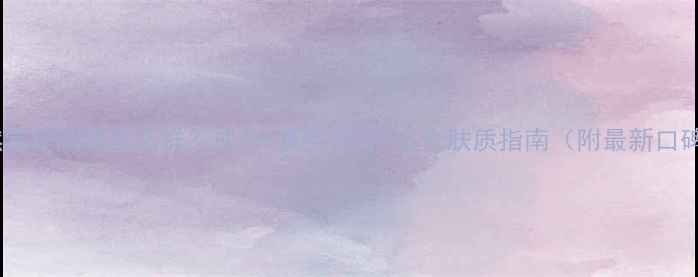 图片 自然堂护肤品怎么样？成分+真实测评+适合肤质指南（附最新口碑）1