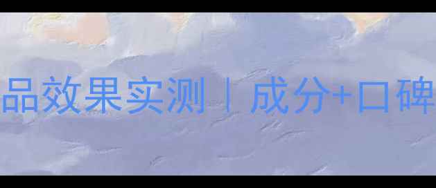 图片 自然堂护肤品效果实测｜成分+口碑+性价比全2