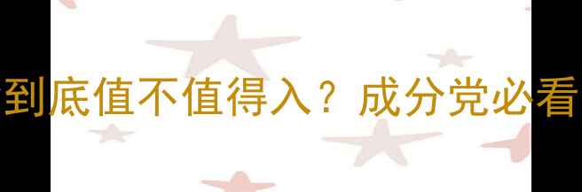 图片 自然堂护肤品测评｜平价国货到底值不值得入？成分党必看！成分表拆解+平价替代清单1