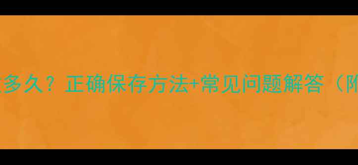 图片 自然堂护肤品能存放多久？正确保存方法+常见问题解答（附保质期标识指南）1