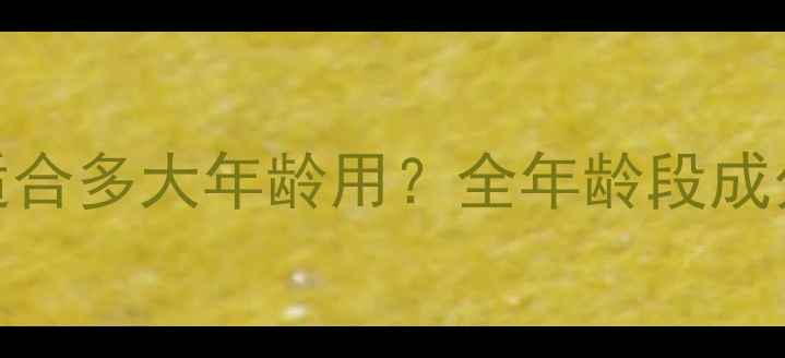 图片 自然堂护肤品适合多大年龄用？全年龄段成分+护肤指南✨1