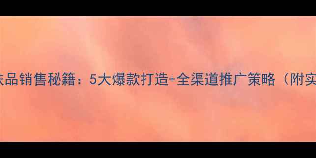 图片 自然堂护肤品销售秘籍：5大爆款打造+全渠道推广策略（附实战案例）1