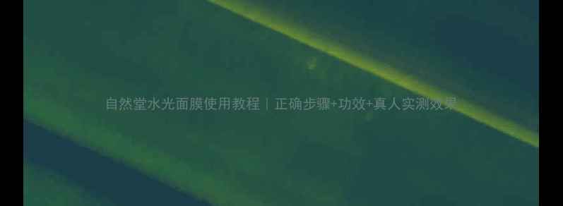 图片 自然堂水光面膜使用教程｜正确步骤+功效+真人实测效果