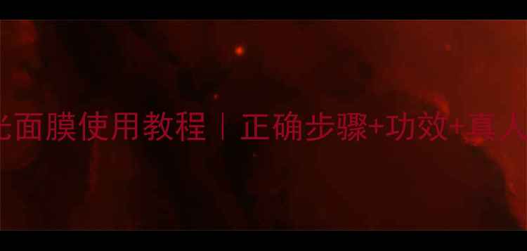 图片 自然堂水光面膜使用教程｜正确步骤+功效+真人实测效果1