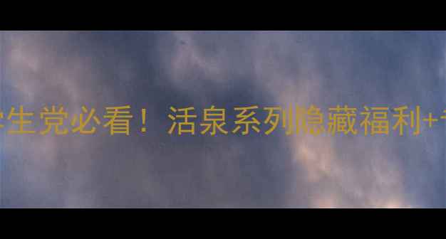 图片 自然堂活泉专柜价全学生党必看！活泉系列隐藏福利+专柜VS线上对比清单✨