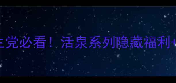 图片 自然堂活泉专柜价全学生党必看！活泉系列隐藏福利+专柜VS线上对比清单✨1