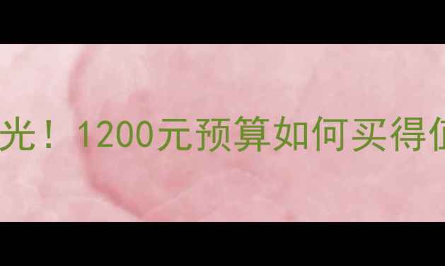 图片 自然堂活泉精华液官方价格曝光！1200元预算如何买得值？成分党深度测评+购买指南