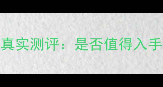图片 自然堂清洁面膜真实测评：是否值得入手？功效与口碑全