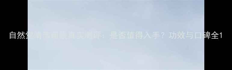 图片 自然堂清洁面膜真实测评：是否值得入手？功效与口碑全1