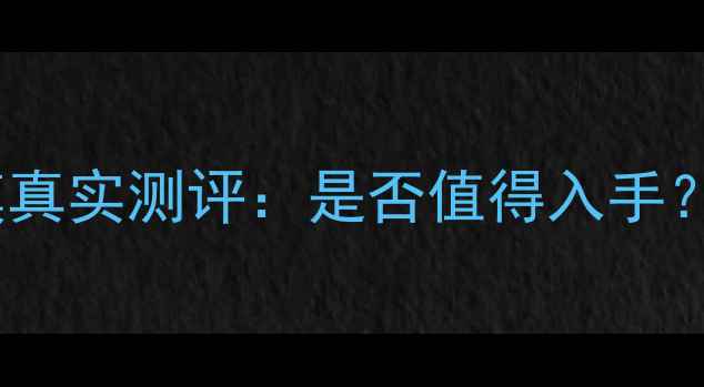 图片 自然堂清洁面膜真实测评：是否值得入手？功效与口碑全2