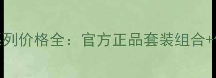 图片 自然堂清润系列价格全：官方正品套装组合+促销活动指南