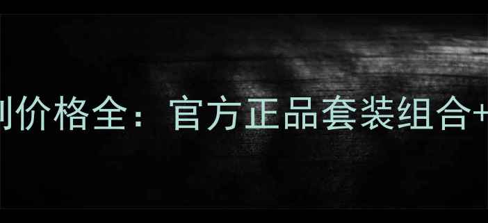 图片 自然堂清润系列价格全：官方正品套装组合+促销活动指南1