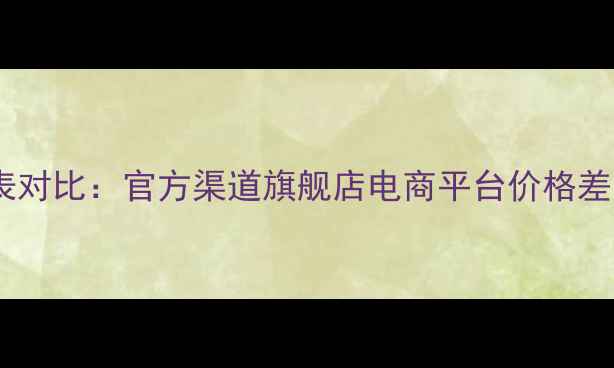图片 自然堂滋润精华液价格表对比：官方渠道旗舰店电商平台价格差异+成分+真实用户评价1