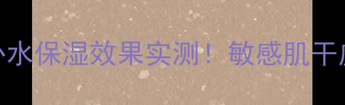 图片 自然堂片状面膜补水保湿效果实测！敏感肌干皮油皮都能用吗？