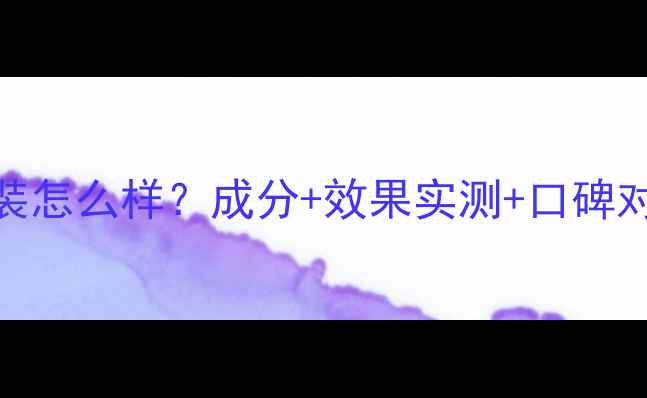 图片 自然堂玛瑙石榴护肤套装怎么样？成分+效果实测+口碑对比，红宝石级抗老方案