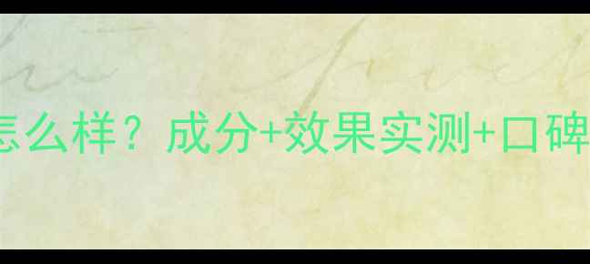 图片 自然堂玛瑙石榴护肤套装怎么样？成分+效果实测+口碑对比，红宝石级抗老方案1