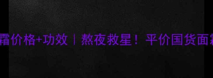 图片 自然堂积雪草修护霜价格+功效｜熬夜救星！平价国货面霜测评与选购指南1