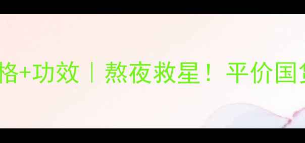 图片 自然堂积雪草修护霜价格+功效｜熬夜救星！平价国货面霜测评与选购指南2