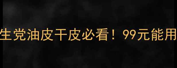 图片 自然堂素颜霜价格大公开！学生党油皮干皮必看！99元能用多久？真实测评+避坑指南！2