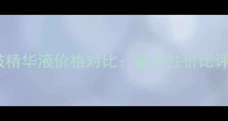 图片 自然堂紧致抗皱精华液价格对比：最全性价比评测与效果分析1