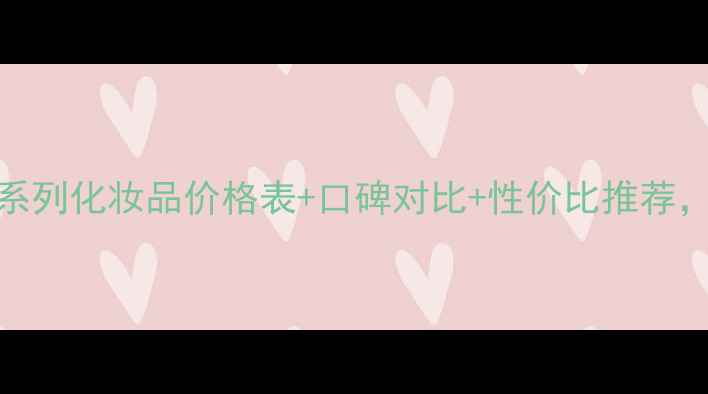 图片 自然堂紧致系列化妆品价格表+口碑对比+性价比推荐，购买指南全