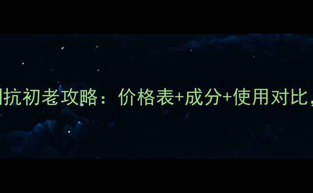 图片 自然堂紧致系列抗初老攻略：价格表+成分+使用对比，30+女性必备2