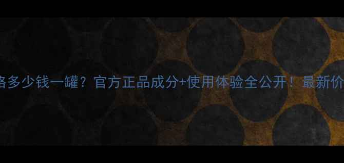 图片 自然堂紫瓶价格多少钱一罐？官方正品成分+使用体验全公开！最新价格表+限时优惠