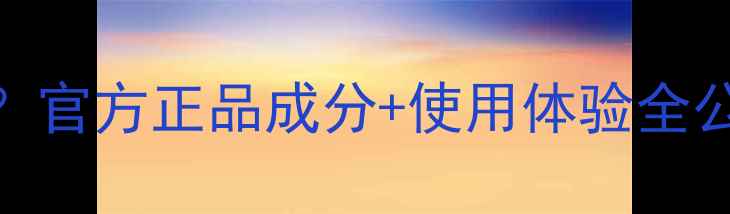 图片 自然堂紫瓶价格多少钱一罐？官方正品成分+使用体验全公开！最新价格表+限时优惠1