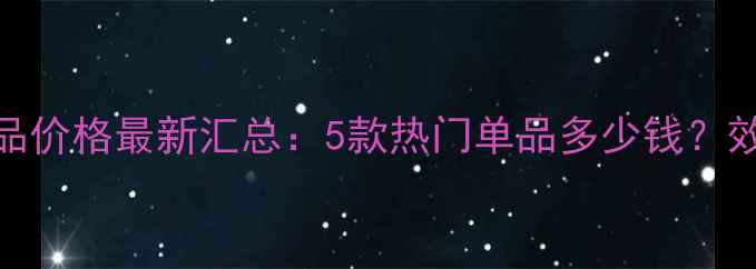 图片 自然堂美白去斑产品价格最新汇总：5款热门单品多少钱？效果对比与购买攻略