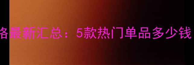 图片 自然堂美白去斑产品价格最新汇总：5款热门单品多少钱？效果对比与购买攻略2