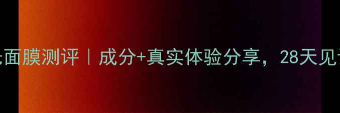 图片 自然堂蜜光面膜测评｜成分+真实体验分享，28天见证肌肤蜕变