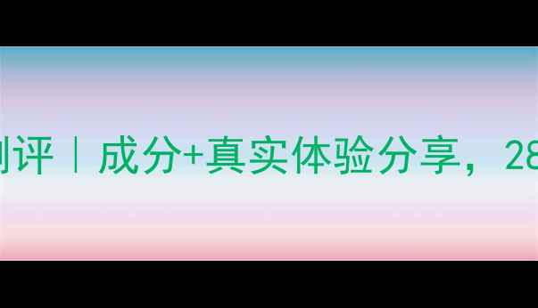 图片 自然堂蜜光面膜测评｜成分+真实体验分享，28天见证肌肤蜕变1