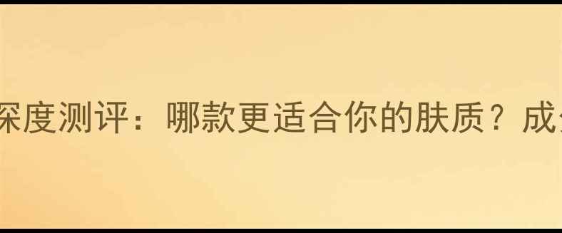 图片 自然堂蜜光面膜深度测评：哪款更适合你的肤质？成分+真实体验分享
