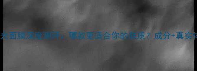 图片 自然堂蜜光面膜深度测评：哪款更适合你的肤质？成分+真实体验分享1