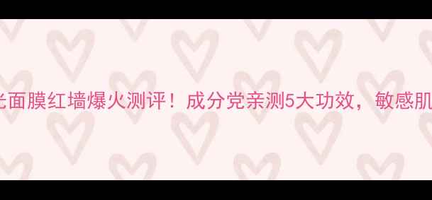 图片 自然堂蜜光面膜红墙爆火测评！成分党亲测5大功效，敏感肌也能用？2