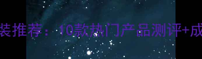 图片 自然堂补水保湿套装推荐：10款热门产品测评+成分+真实用户反馈1