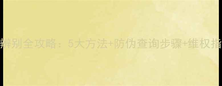 图片 自然堂补水护肤品真假辨别全攻略：5大方法+防伪查询步骤+维权指南（附官方正品渠道）