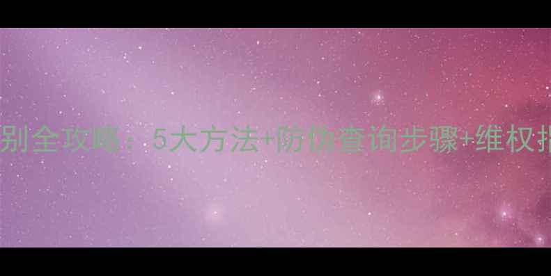 图片 自然堂补水护肤品真假辨别全攻略：5大方法+防伪查询步骤+维权指南（附官方正品渠道）1