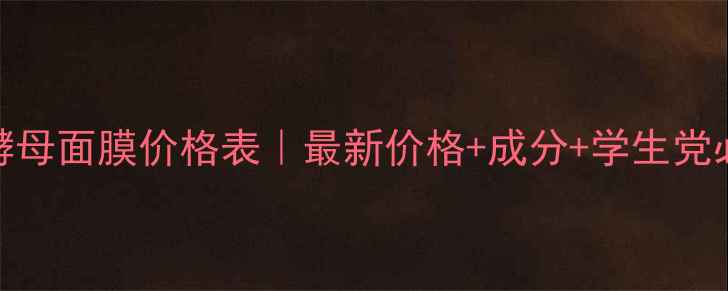 图片 自然堂酵母面膜价格表｜最新价格+成分+学生党必入攻略