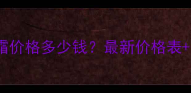 图片 自然堂隔离BB霜价格多少钱？最新价格表+质地实测对比2