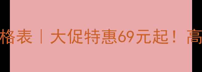 图片 自然堂雪域百合面膜价格表｜大促特惠69元起！高原植萃水光肌养成攻略