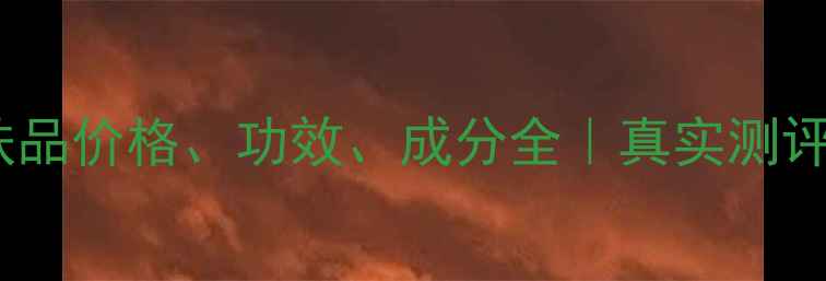 图片 自然堂雪松护肤品价格、功效、成分全｜真实测评与性价比对比2