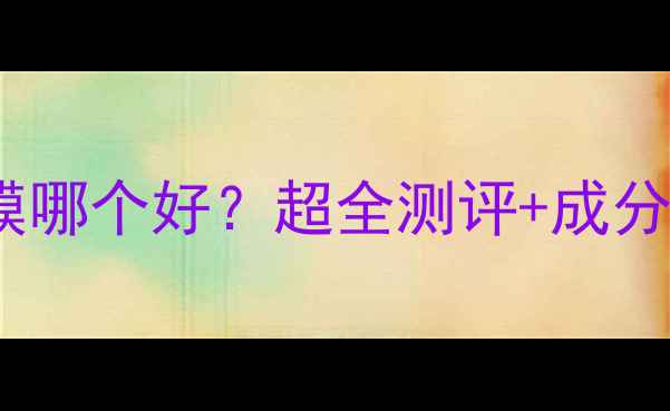 图片 自然堂面膜哪个好？超全测评+成分+选购指南
